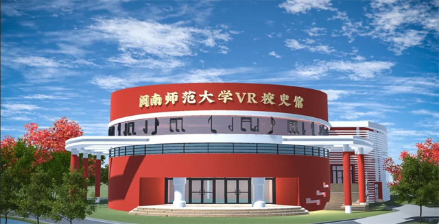 闽南师范大学VR校史馆