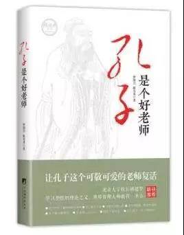 《孔子是个好老师》孔子被称为“万世师表”，也是中国历史被捧上神坛的最著名的圣人。