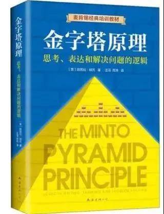 《金字塔原理》本书主要讲解思考、表达和解决问题的逻辑思维。