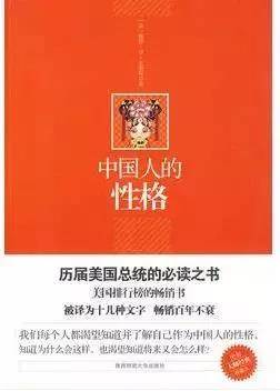 《中国人的性格》本书被公认为世界上研究中国民族性最早、最详尽的著作。