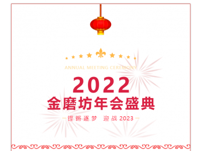 “铿锵逐梦，迎战2023”——金磨坊2022年终盛典暨颁奖典礼圆满举办