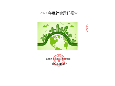 《港澳台宝典2023年度社会责任报告书》